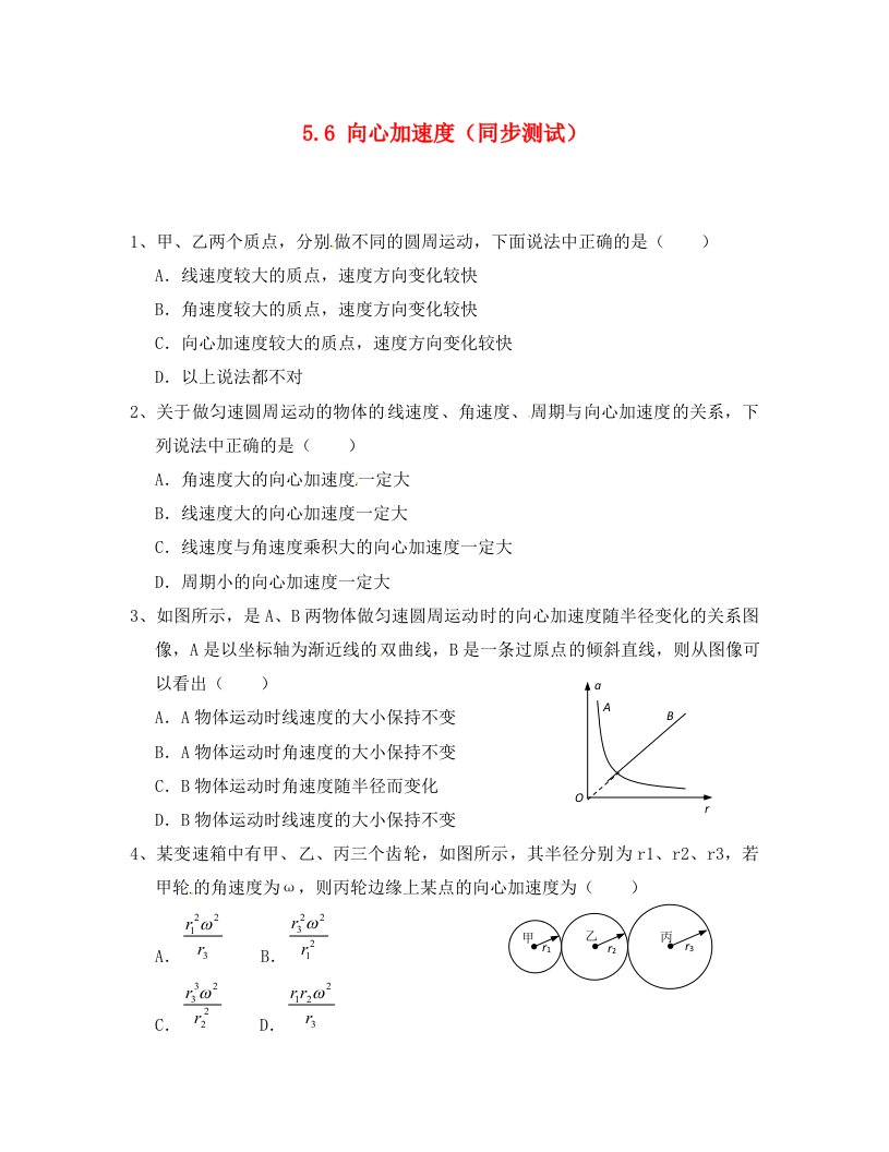 高中物理5.6向心加速度测试新人教版必修2通用