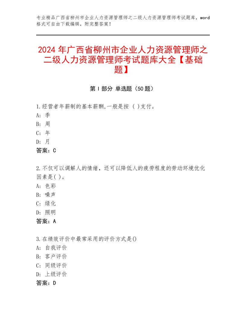 2024年广西省柳州市企业人力资源管理师之二级人力资源管理师考试题库大全【基础题】