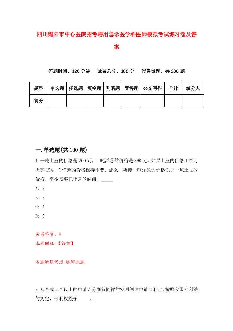 四川绵阳市中心医院招考聘用急诊医学科医师模拟考试练习卷及答案第2版