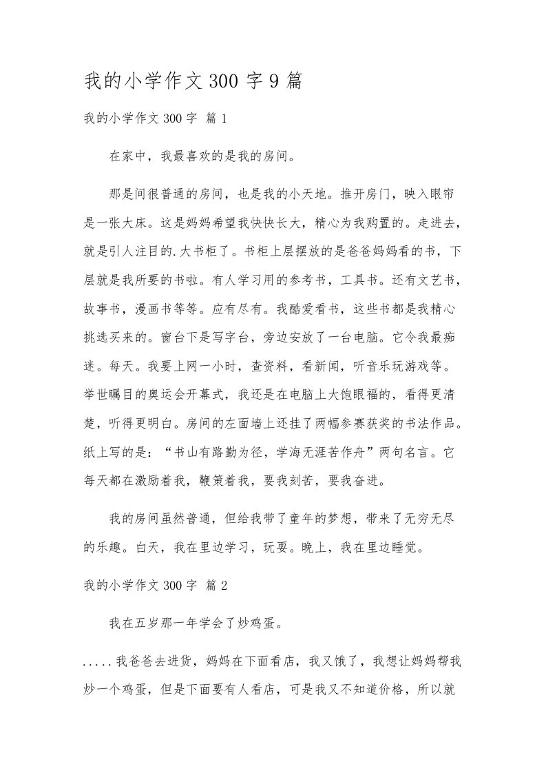 我的小学作文300字9篇