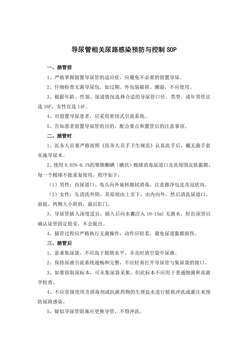 导尿管相关尿路感染预防与控制SOP