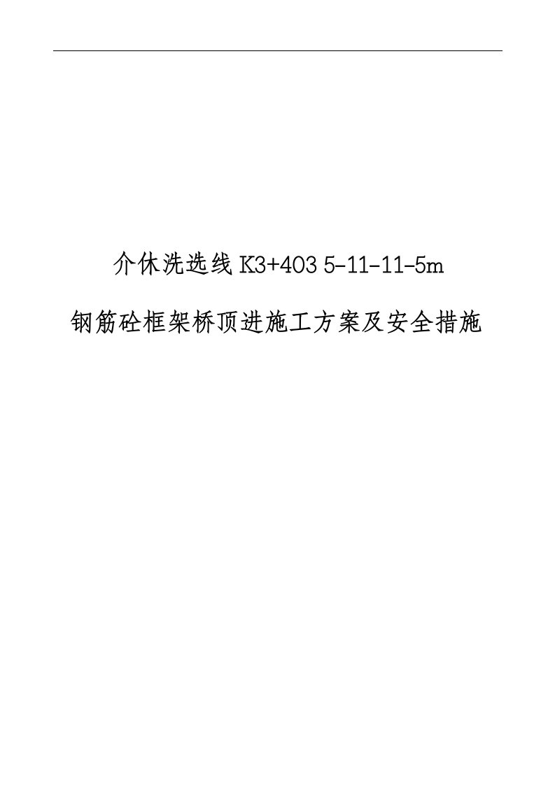 建筑资料-框架桥顶进线路加固施工方案及措施