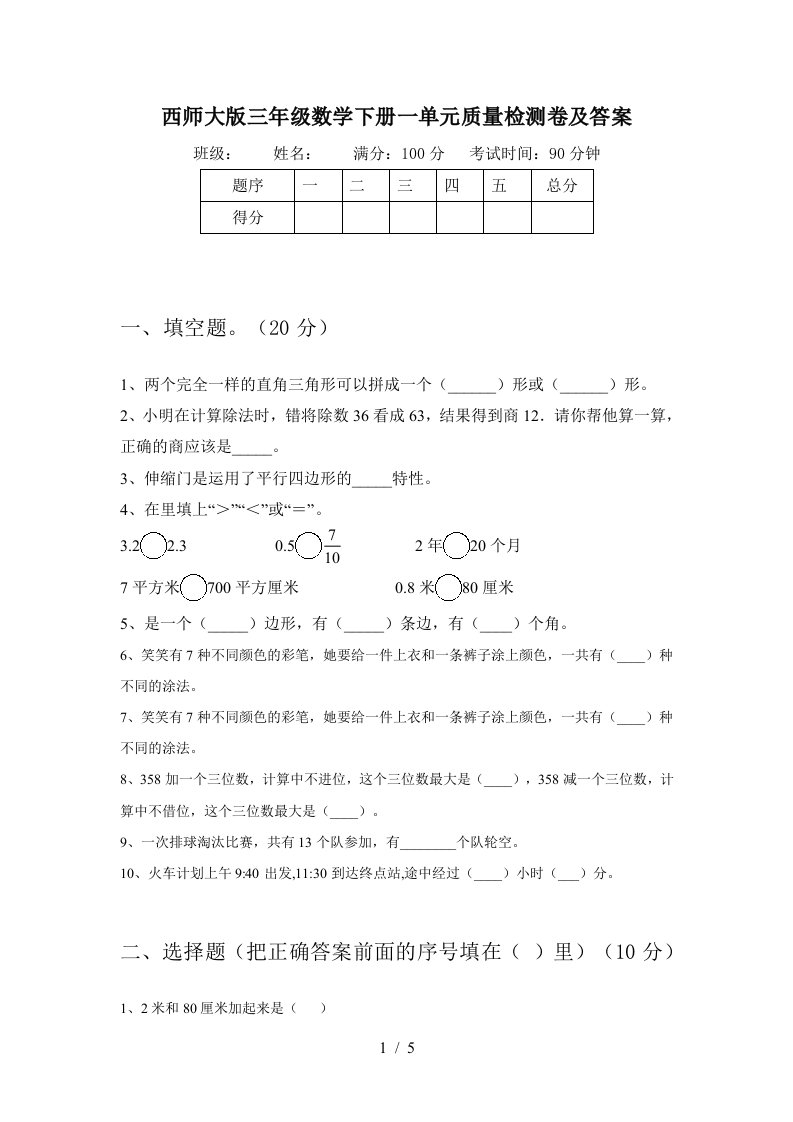 西师大版三年级数学下册一单元质量检测卷及答案