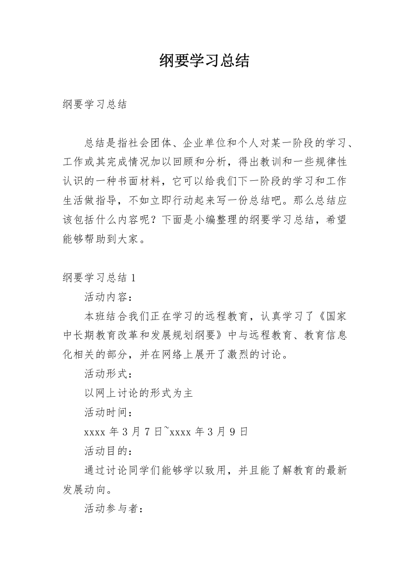 纲要学习总结