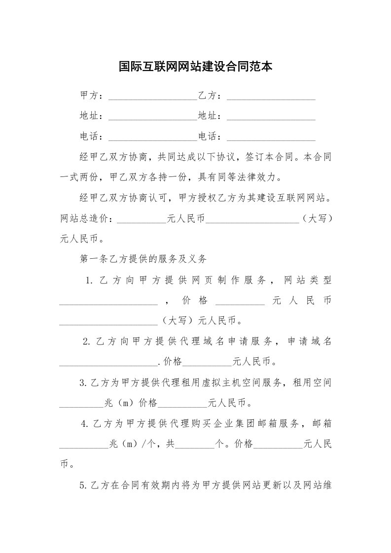 国际互联网网站建设合同范本