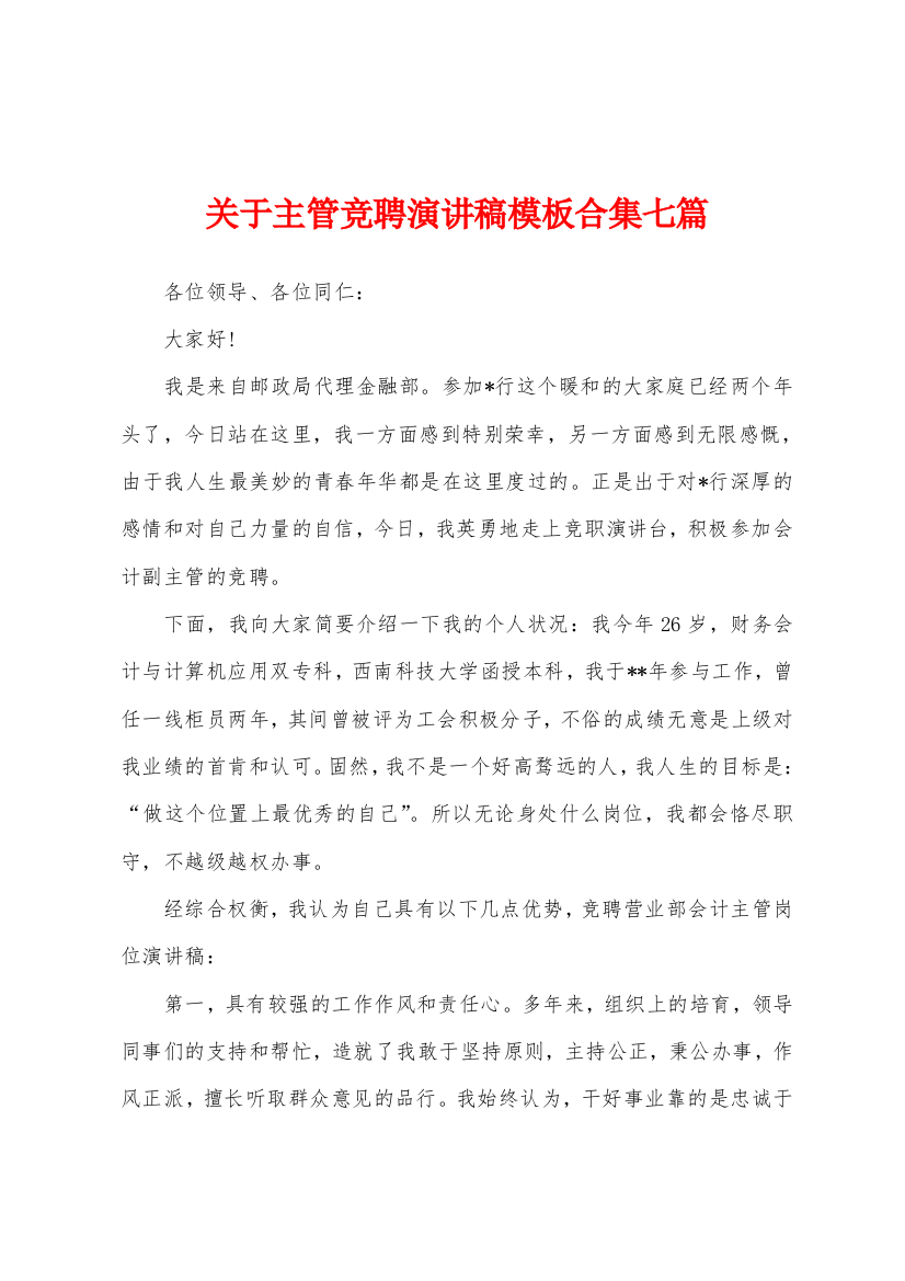 关于主管竞聘演讲稿模板合集七篇