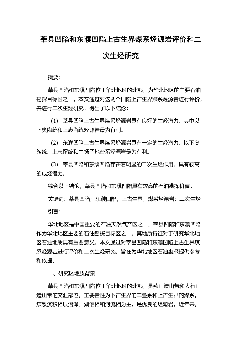 莘县凹陷和东濮凹陷上古生界煤系烃源岩评价和二次生烃研究