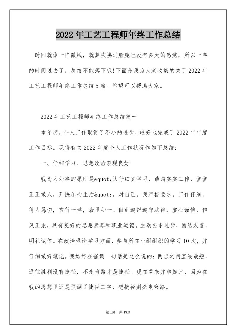 2022年工艺工程师年终工作总结