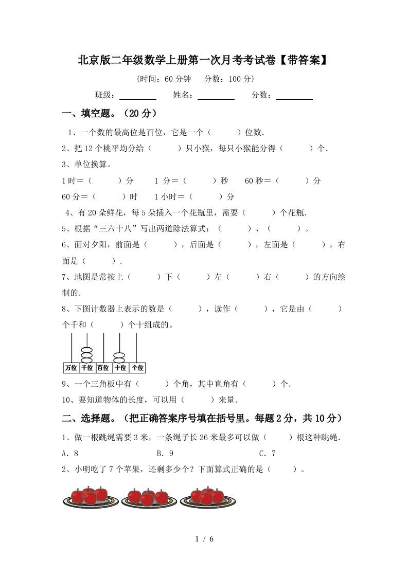 北京版二年级数学上册第一次月考考试卷带答案