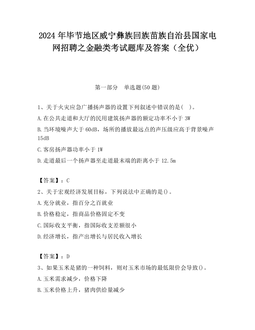 2024年毕节地区威宁彝族回族苗族自治县国家电网招聘之金融类考试题库及答案（全优）