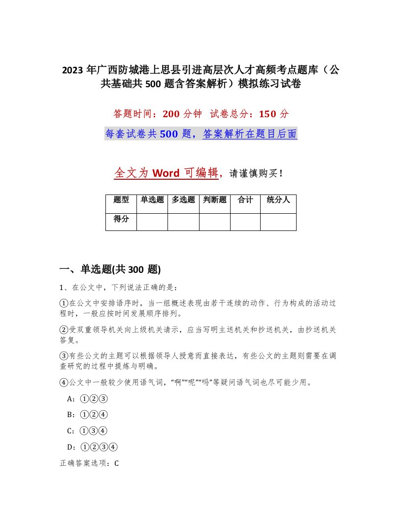 2023年广西防城港上思县引进高层次人才高频考点题库公共基础共500题含答案解析模拟练习试卷