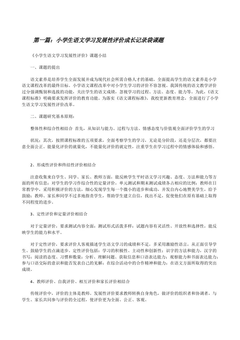 小学生语文学习发展性评价成长记录袋课题[修改版]