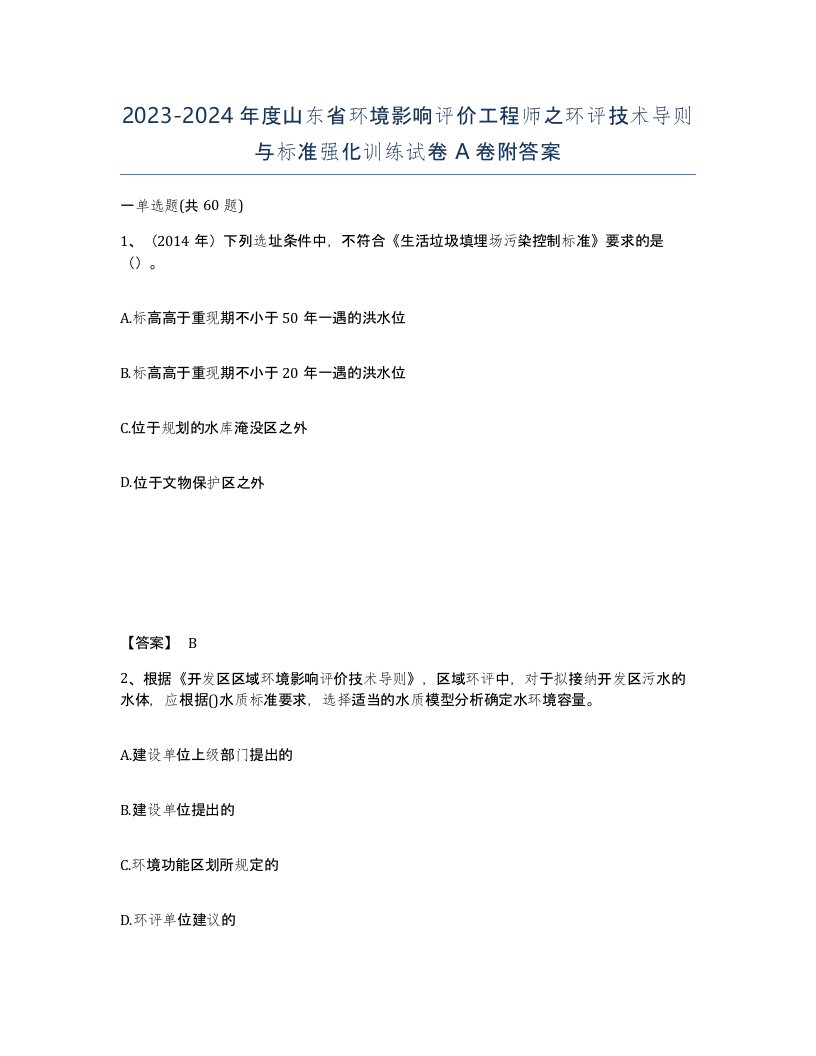 2023-2024年度山东省环境影响评价工程师之环评技术导则与标准强化训练试卷A卷附答案