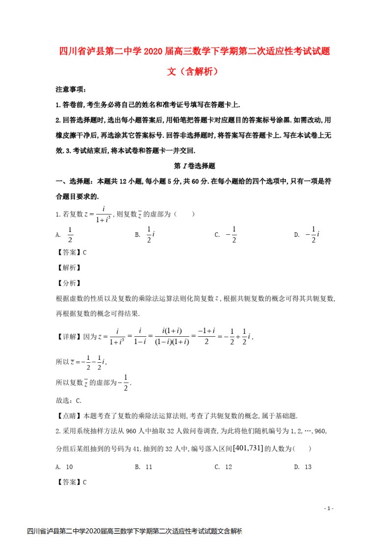 四川省泸县第二中学2020届高三数学下学期第二次适应性考试试题文含解析