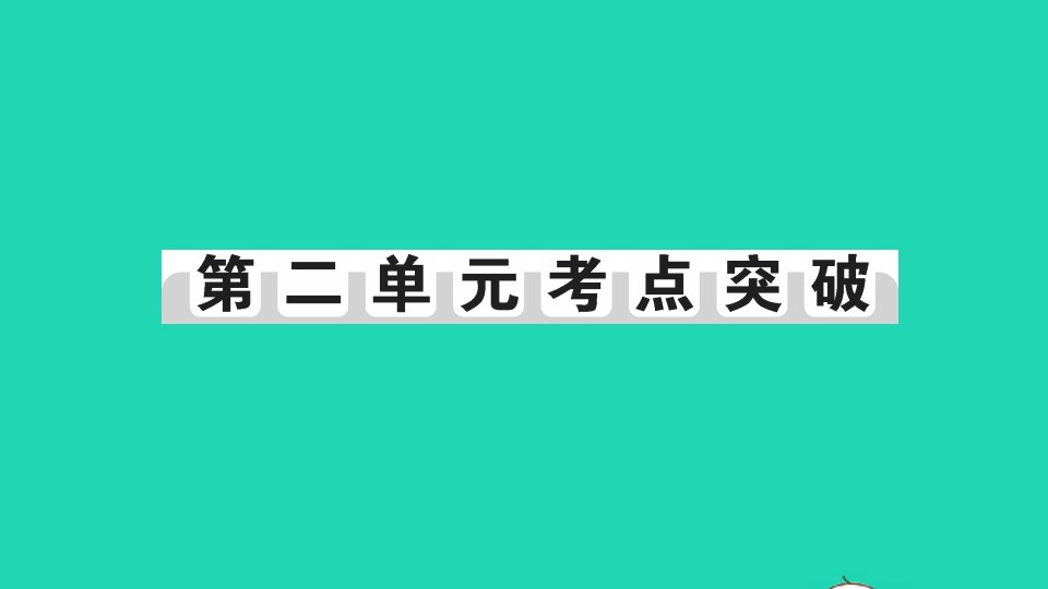 七年级历史下册第二单元辽宋夏金元时期：民族关系发展和社会变化考点突破作业课件新人教版