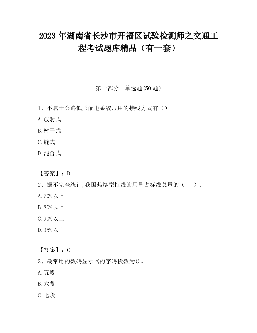 2023年湖南省长沙市开福区试验检测师之交通工程考试题库精品（有一套）