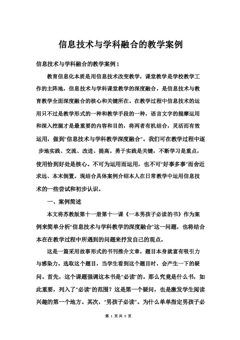 信息技术与学科融合的教学案例