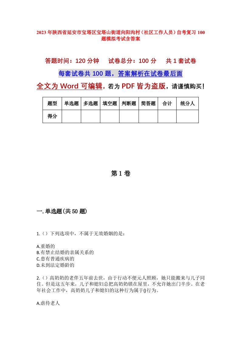 2023年陕西省延安市宝塔区宝塔山街道向阳沟村社区工作人员自考复习100题模拟考试含答案