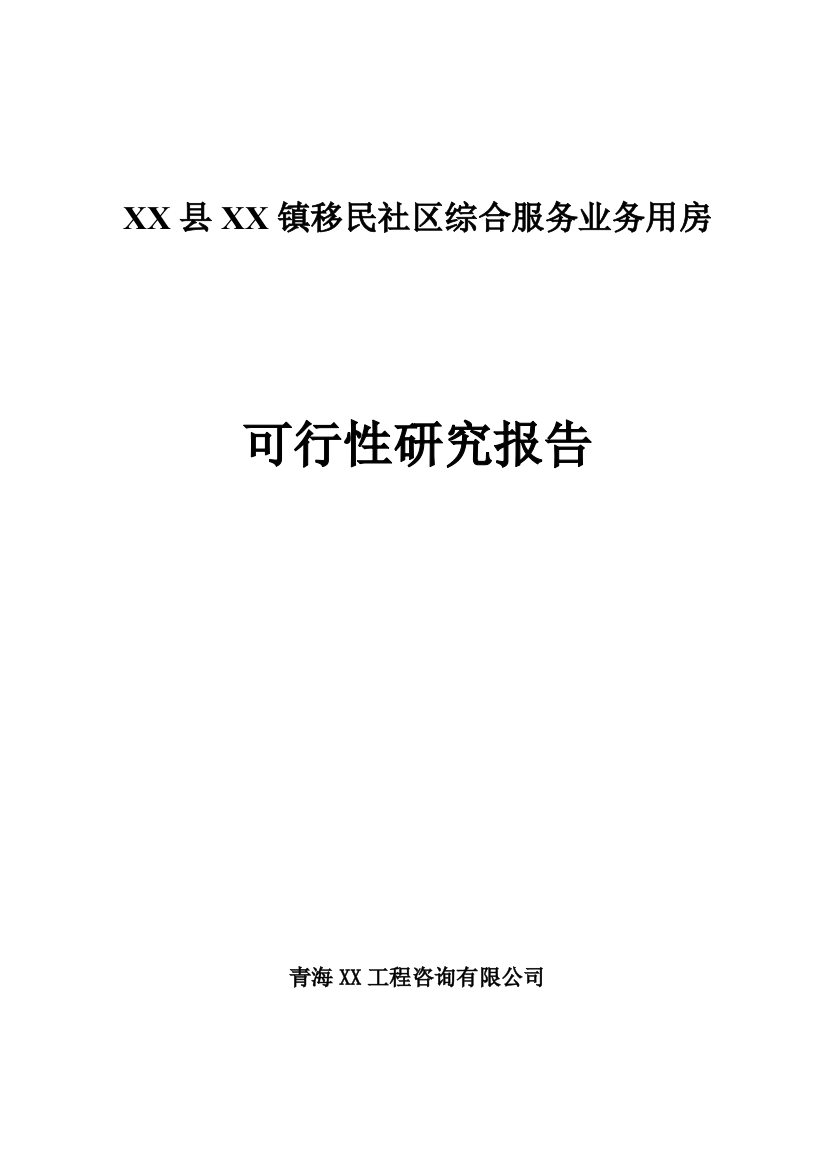 移民社区综合服务业务用房可行性研究报告