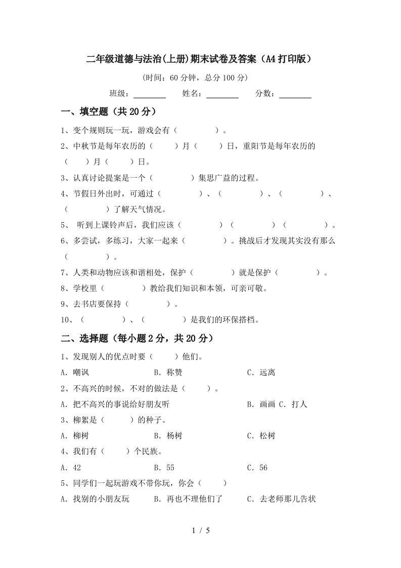 二年级道德与法治上册期末试卷及答案A4打印版