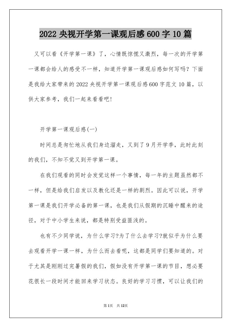 2022央视开学第一课观后感600字10篇