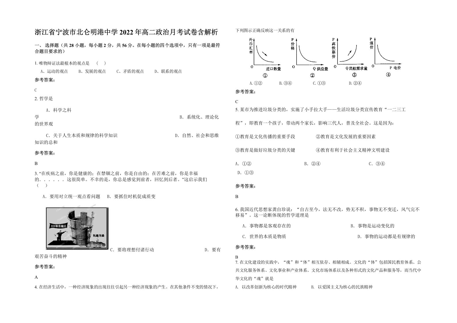 浙江省宁波市北仑明港中学2022年高二政治月考试卷含解析