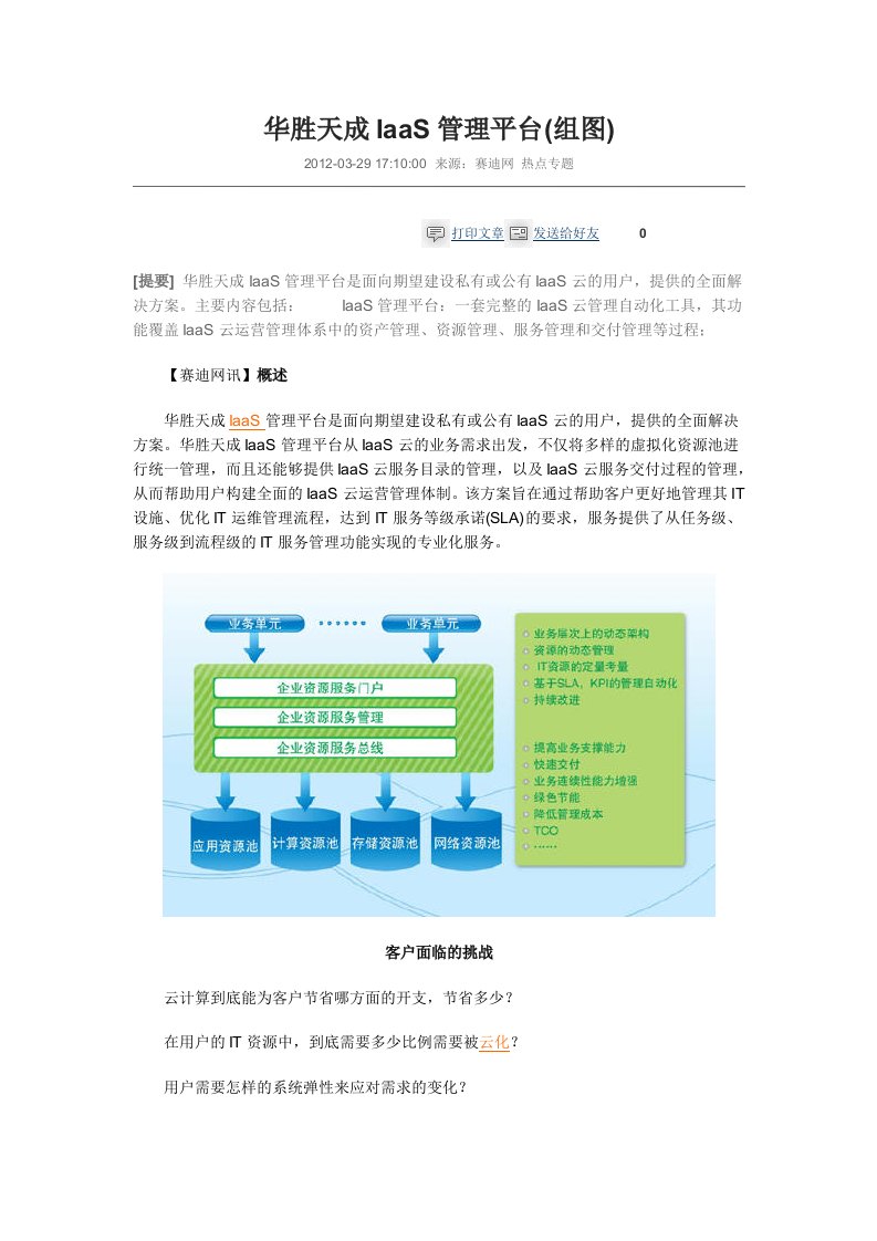 华胜天成IaaS管理平台