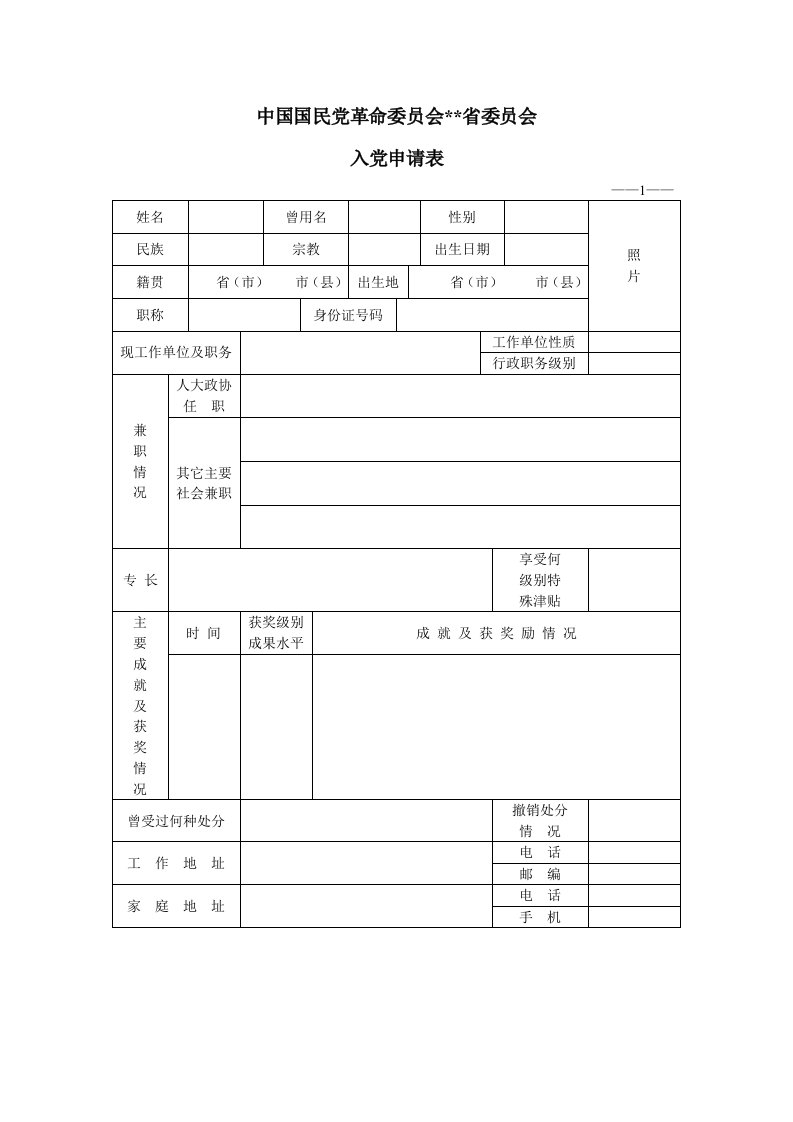 《民革入党申请表》