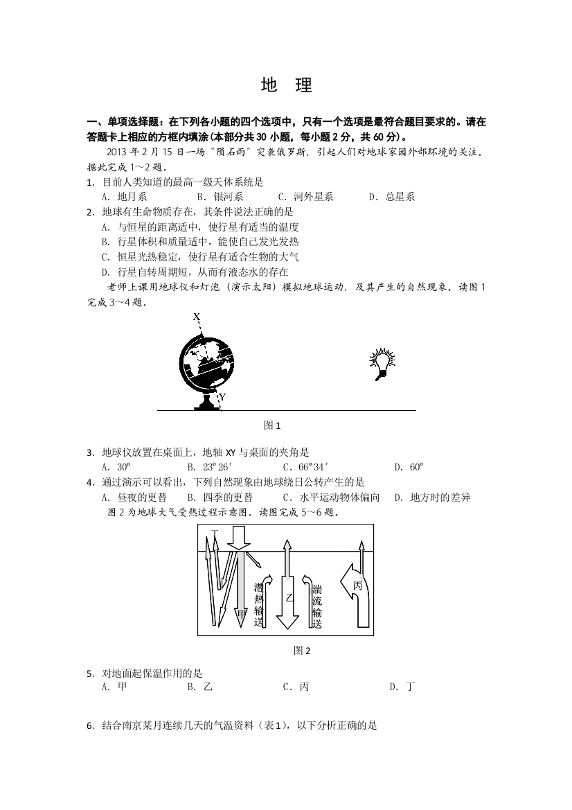 江苏省南京师范大学附属实验学校2013年高中学业水平训练样题地理试题