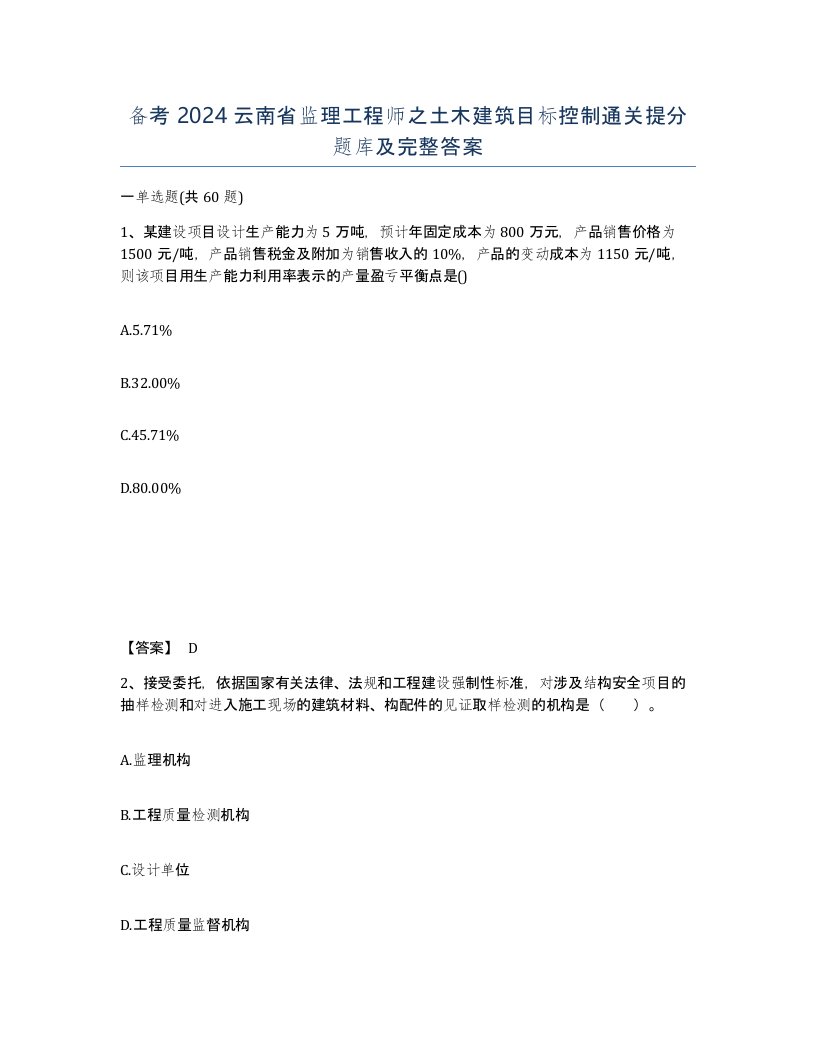 备考2024云南省监理工程师之土木建筑目标控制通关提分题库及完整答案