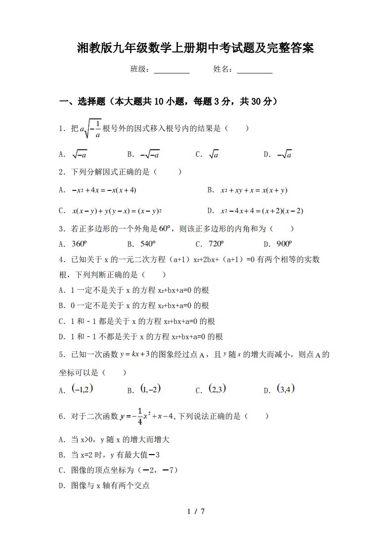 湘教版九年级数学上册期中考试题及完整答案