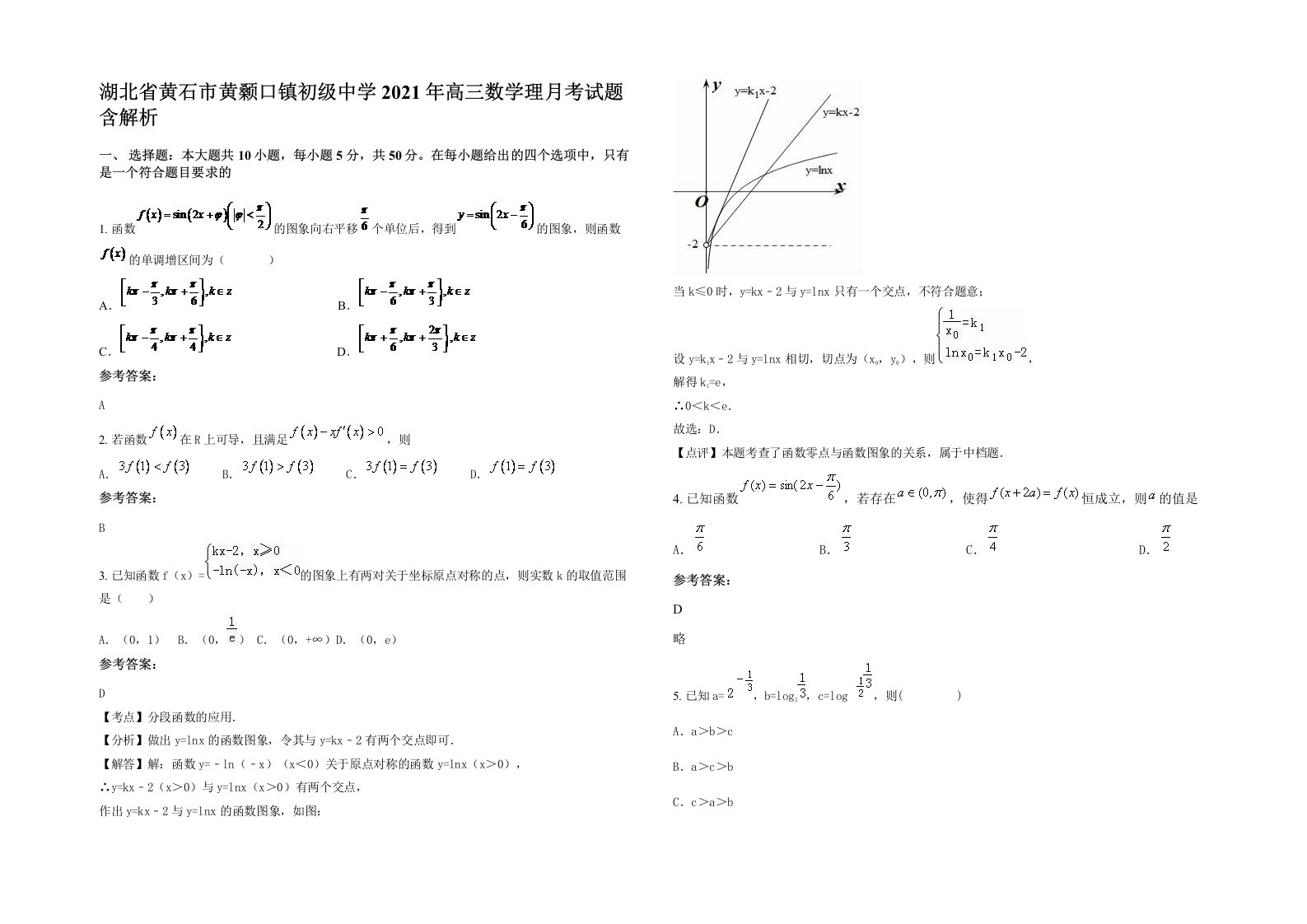 湖北省黄石市黄颡口镇初级中学2021年高三数学理月考试题含解析