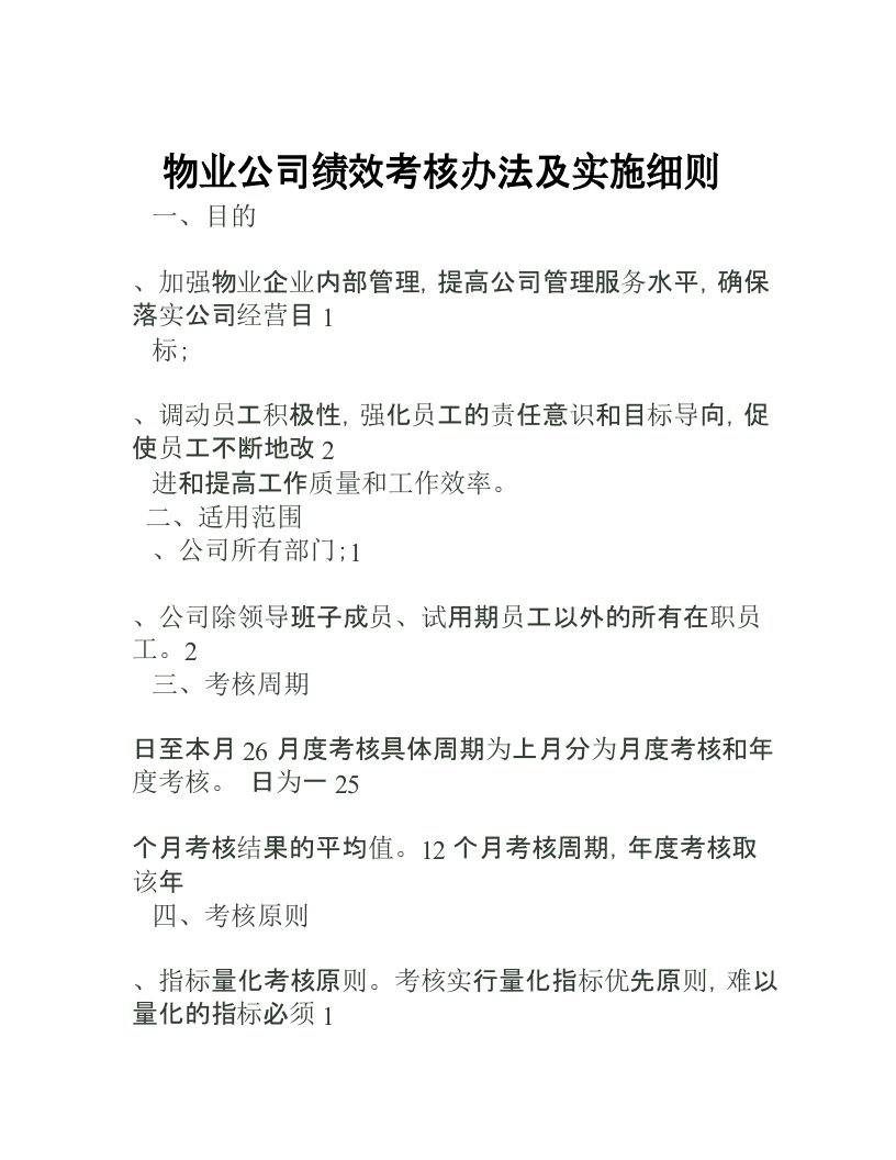 物业公司绩效考核办法及实施细则