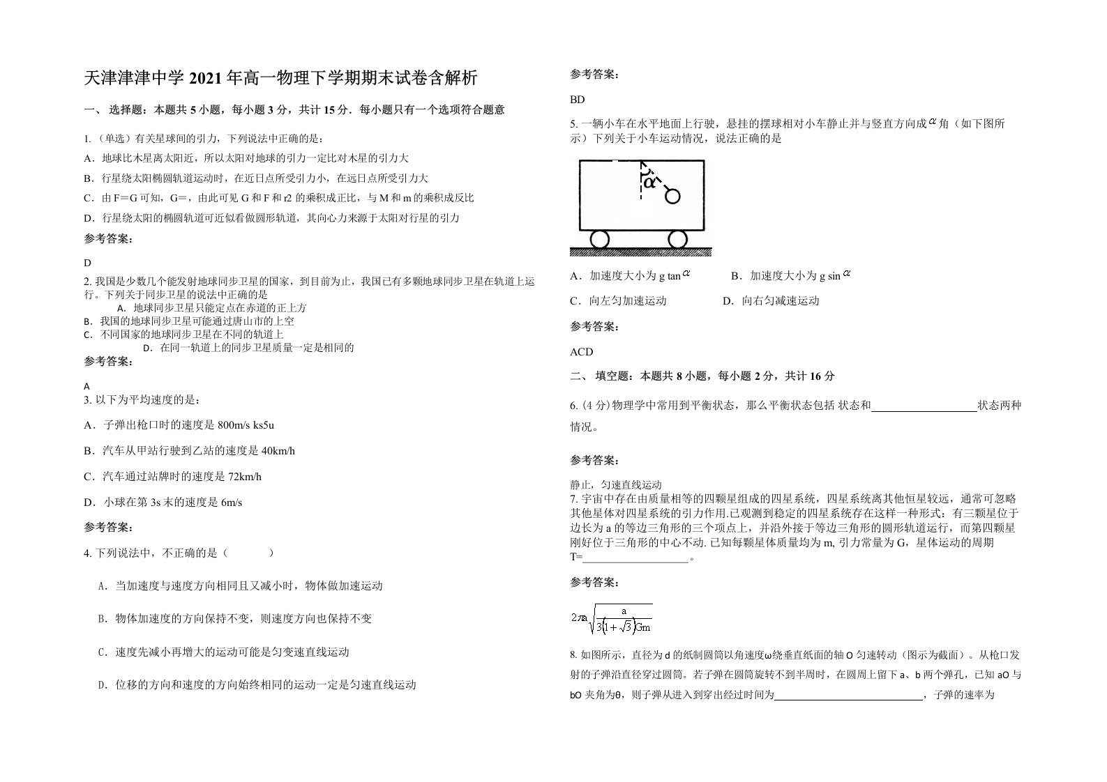 天津津津中学2021年高一物理下学期期末试卷含解析