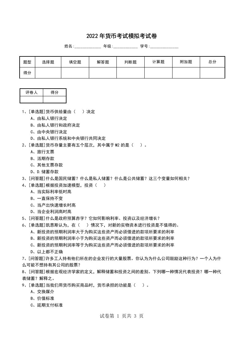 2022年货币考试模拟考试卷