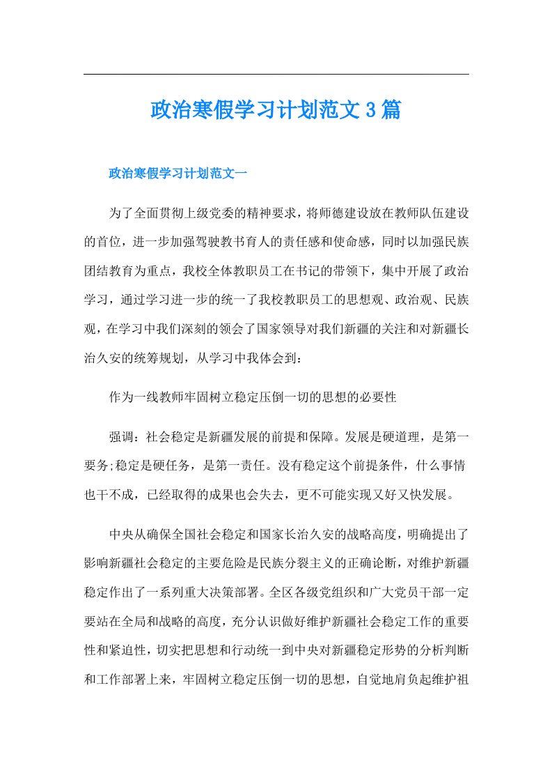 政治寒假学习计划范文3篇