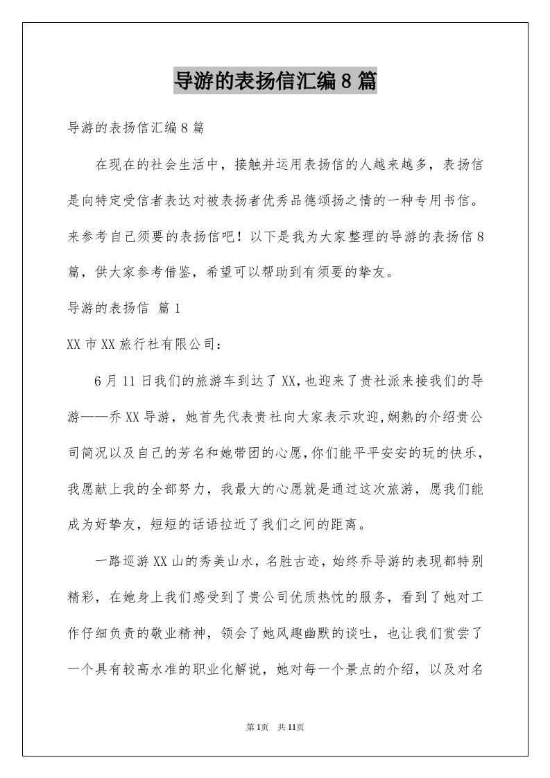 导游的表扬信汇编8篇