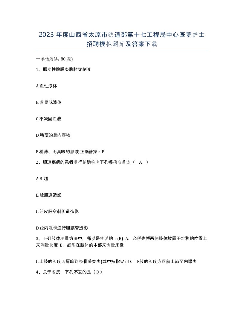 2023年度山西省太原市铁道部第十七工程局中心医院护士招聘模拟题库及答案