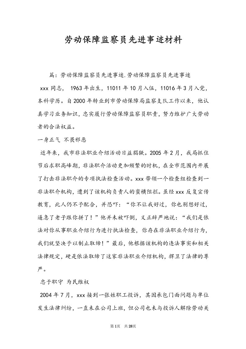 劳动保障监察员先进事迹材料