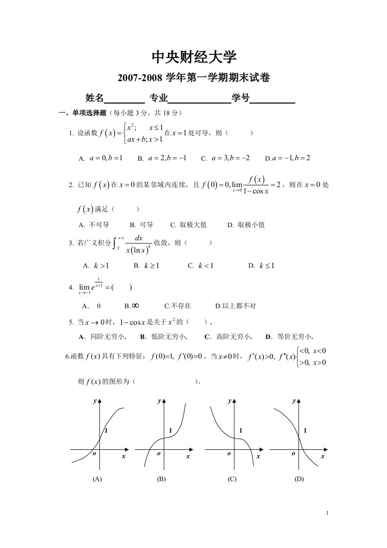 中央财经大学学微积分（上A类）试卷(含答案)