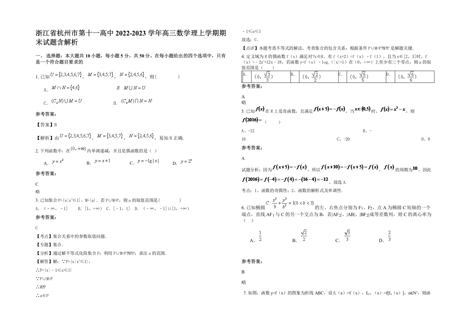 浙江省杭州市第十一高中2022-2023学年高三数学理上学期期末试题含解析