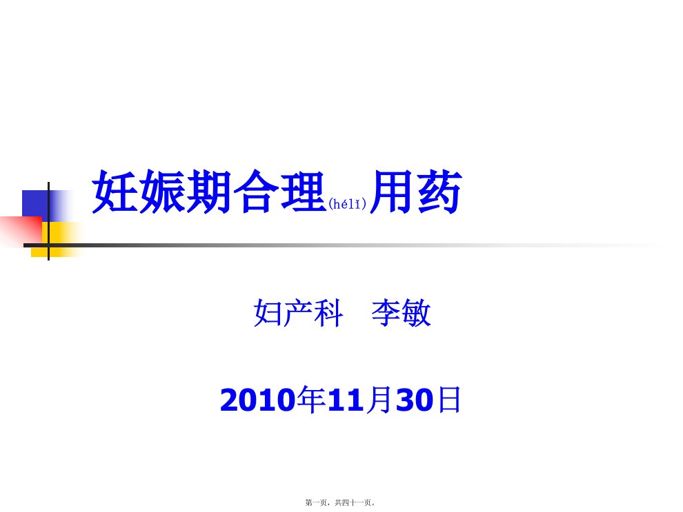 2022年医学专题—-妊娠期合理用药