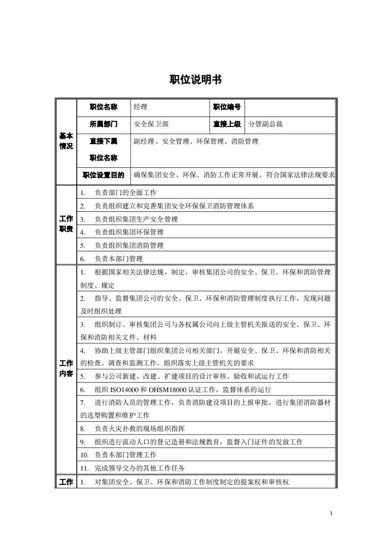 安全保卫部经理职位岗位职责说明书