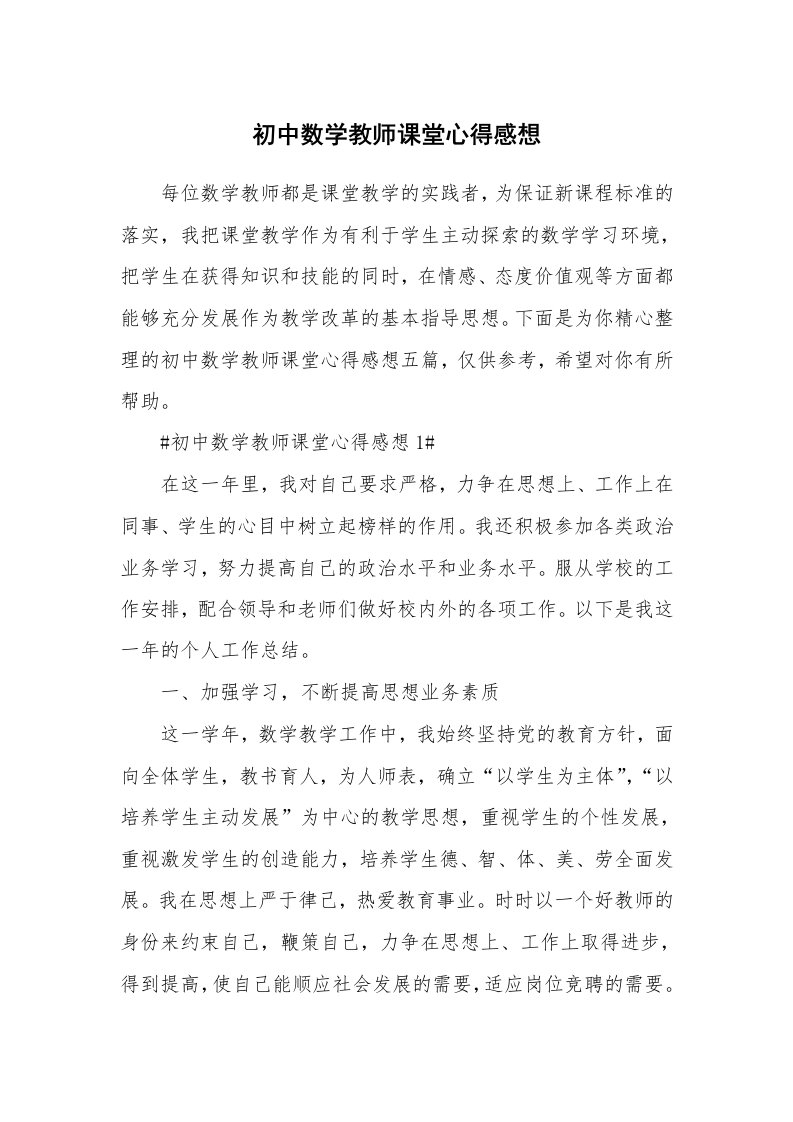 教学心得_初中数学教师课堂心得感想