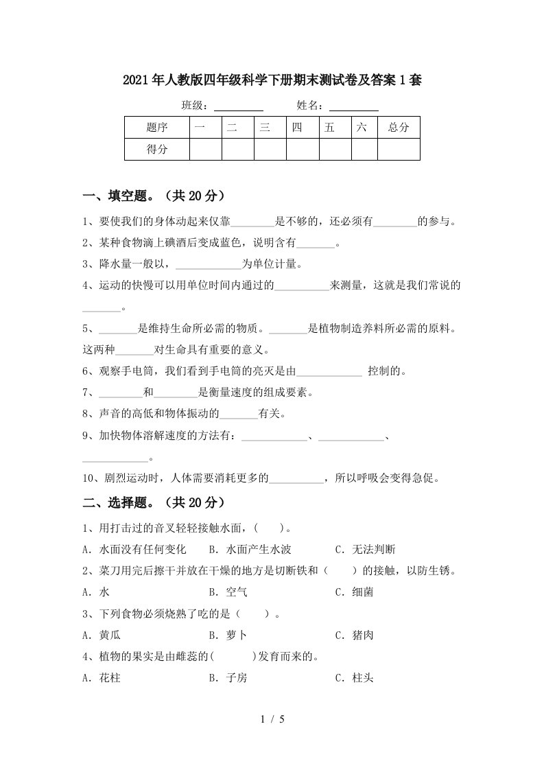 2021年人教版四年级科学下册期末测试卷及答案1套