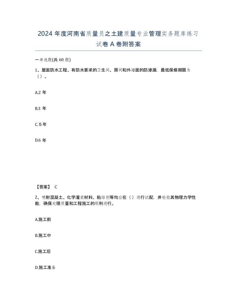 2024年度河南省质量员之土建质量专业管理实务题库练习试卷A卷附答案