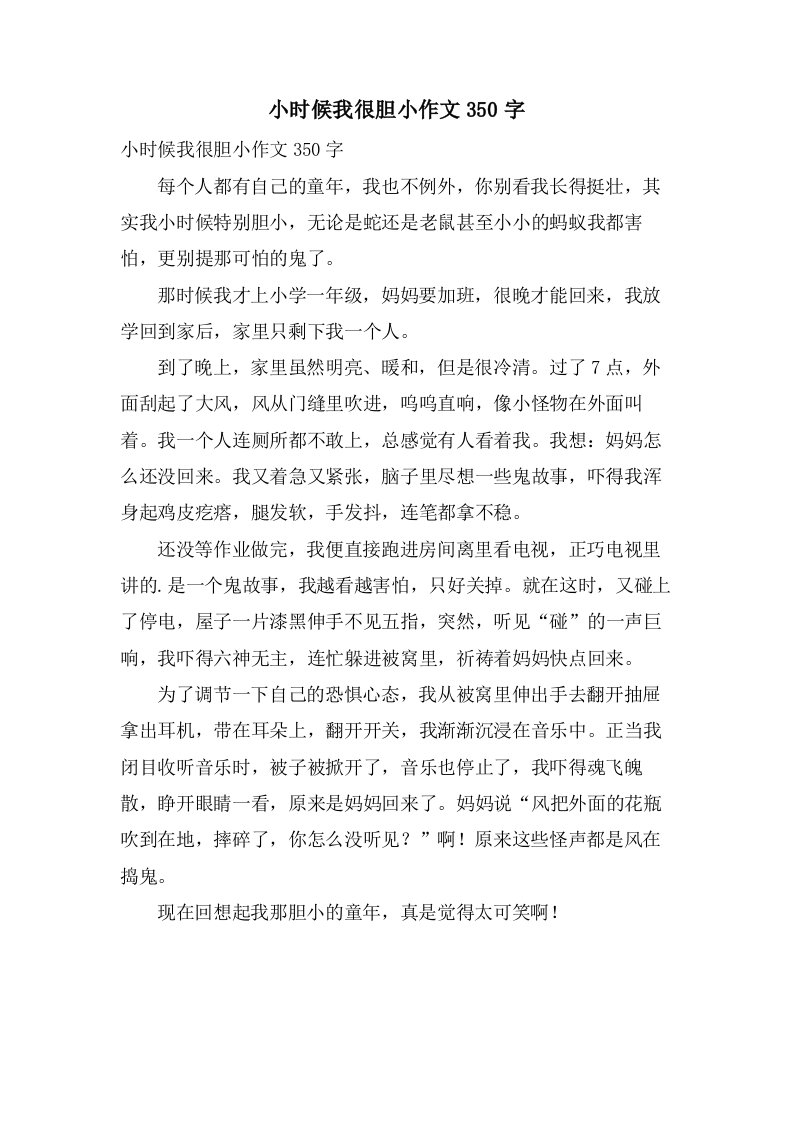 小时候我很胆小作文350字