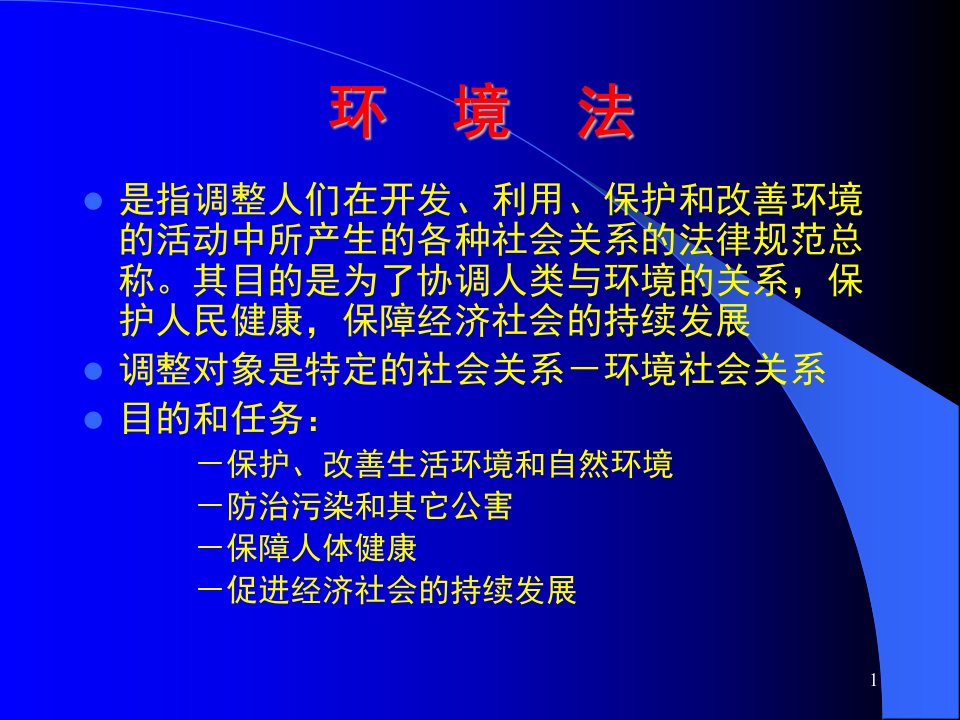 环境法律法规专题培训ppt课件