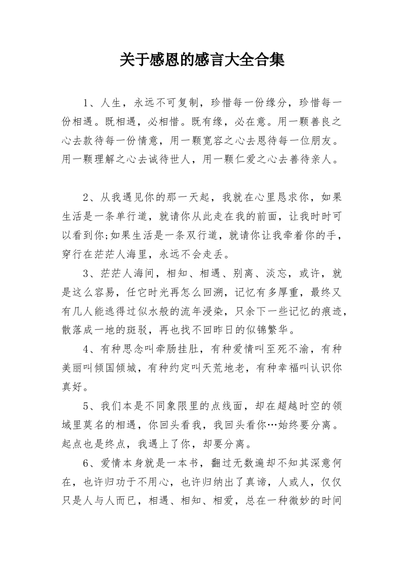 关于感恩的感言大全合集