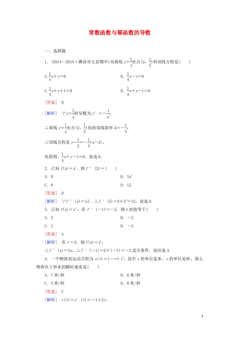 2021_2022年高中数学第一章导数及其应用2.1几个常用函数的导数三作业含解析新人教版选修2_2